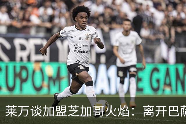 莱万谈加盟芝加哥火焰：离开巴萨，我已决心不再继续留在欧洲足坛