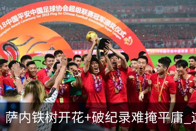 萨内铁树开花+破纪录难掩平庸 这支德国不会有未来？