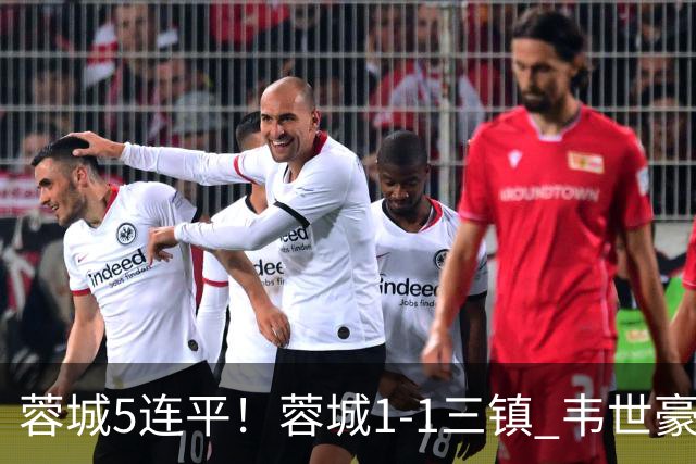 蓉城5连平！蓉城1-1三镇 韦世豪89分点射救主费利佩造点李昂破门