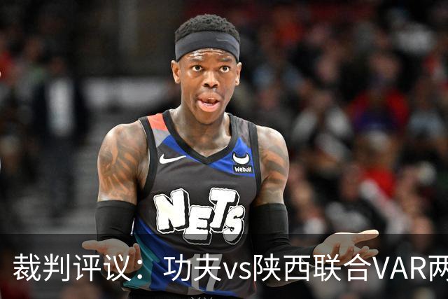 裁判评议：功夫vs陕西联合VAR两度介入错误，曹康红牌判罚正确