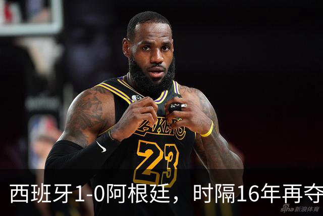 西班牙1-0阿根廷，时隔16年再夺世界杯冠军，费兰加时一锤定音，恩佐染红