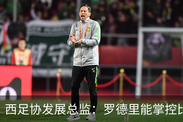 西足协发展总监：罗德里能掌控比赛 很难有人能从他那抢走金球奖