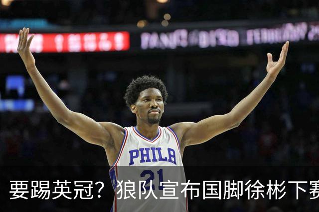 要踢英冠？狼队宣布国脚徐彬下赛季继续留队，球迷：争取升入英超