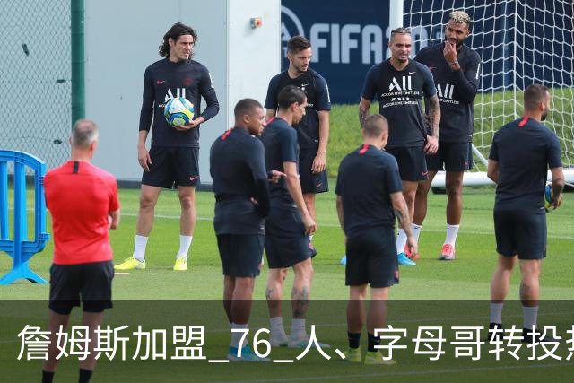詹姆斯加盟 76 人、字母哥转投热火：NBA 又回到巨星组队时代？