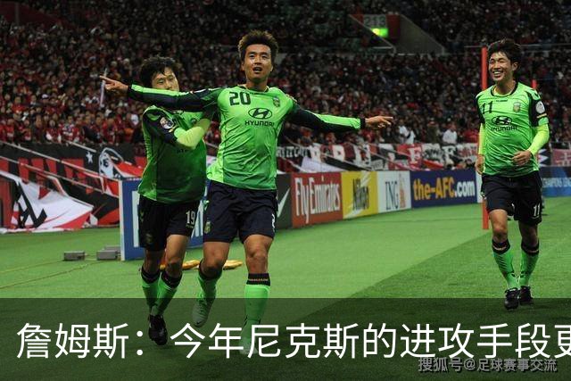詹姆斯：今年尼克斯的进攻手段更丰富 总决赛幕后英雄是阿努诺比
