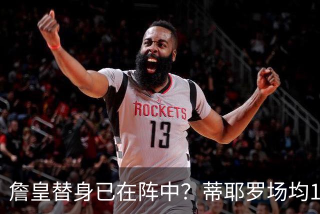 詹皇替身已在阵中？蒂耶罗场均15+6单跳轻松超1米 美记：蕴含巨大潜力