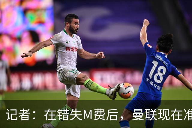 记者：在错失M费后，曼联现在准备探索引进伯恩茅斯中场斯科特