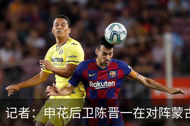 记者：申花后卫陈晋一在对阵蒙古比赛中受伤，提前离开中国香港队