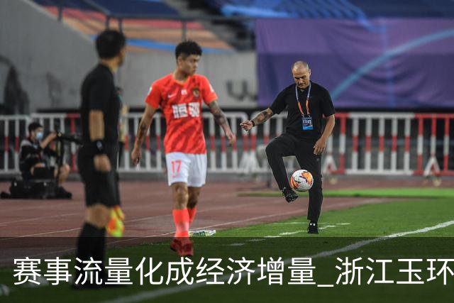赛事流量化成经济增量 浙江玉环何以走出体育兴城之路？