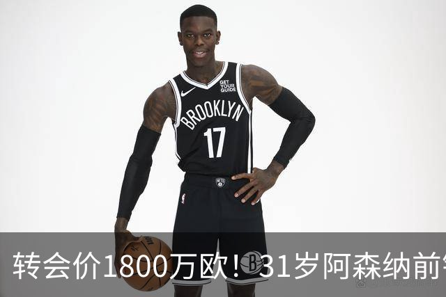 转会价1800万欧！31岁阿森纳前锋转投贝西克塔斯：世界杯2球2助攻