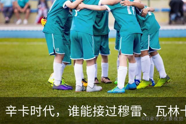 辛卡时代，谁能接过穆雷、瓦林卡和德尔波特罗的衣钵？