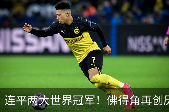 连平两大世界冠军！佛得角再创历史 黑马绝非只靠运气