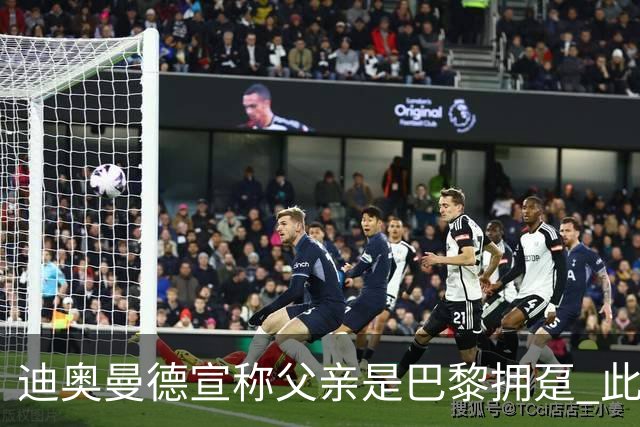 迪奥曼德宣称父亲是巴黎拥趸 此前多次说是利物浦死忠