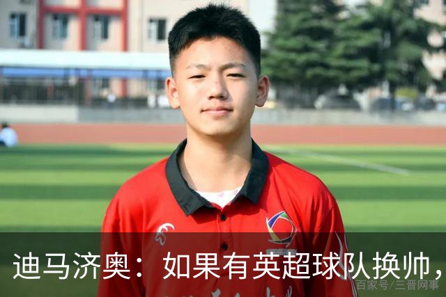 迪马济奥：如果有英超球队换帅，纳帅是首选潜在接任者之一