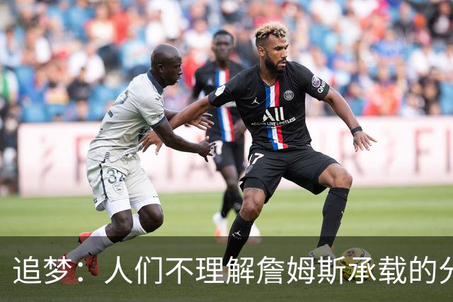 追梦：人们不理解詹姆斯承载的分量 无论是经济影响还是篮球层面