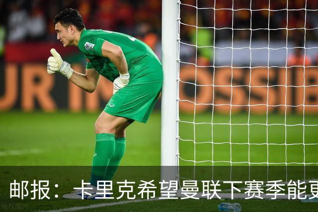 邮报：卡里克希望曼联下赛季能更好掌控比赛，他们仍想签中场