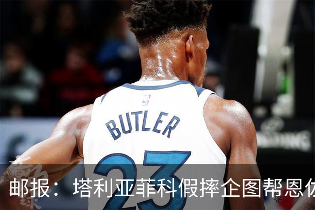 邮报：塔利亚菲科假摔企图帮恩佐避免红牌