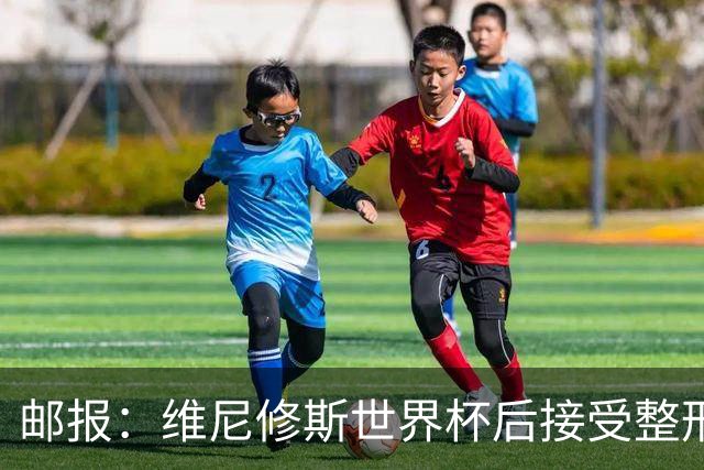 邮报：维尼修斯世界杯后接受整形手术，与女友在海滩甜蜜度假