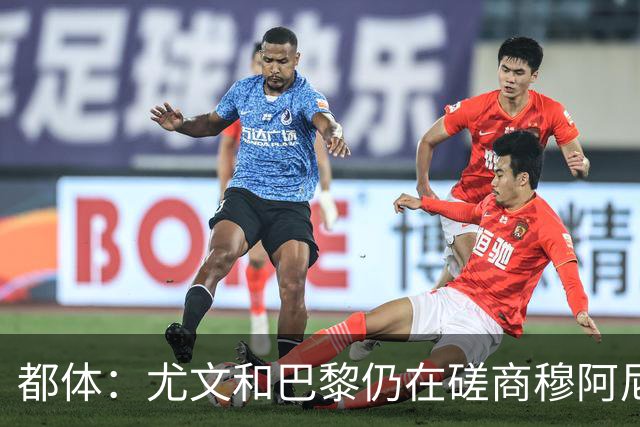 都体：尤文和巴黎仍在磋商穆阿尼转会细节，双方在转会费存在分歧