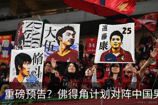 重磅预告？佛得角计划对阵中国男足，网友：检验实力的时候到了