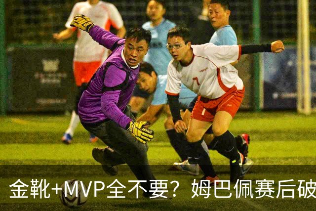 金靴+MVP全不要？姆巴佩赛后破防自曝真心话，法国队或将大变天