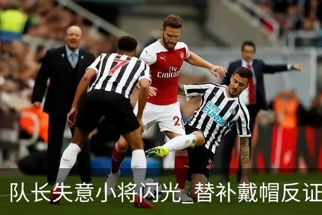 队长失意小将闪光 替补戴帽反证蓝军清洗已无悬念