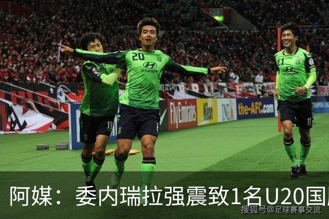 阿媒：委内瑞拉强震致1名U20国脚及7名球员失联，搜救工作进行中