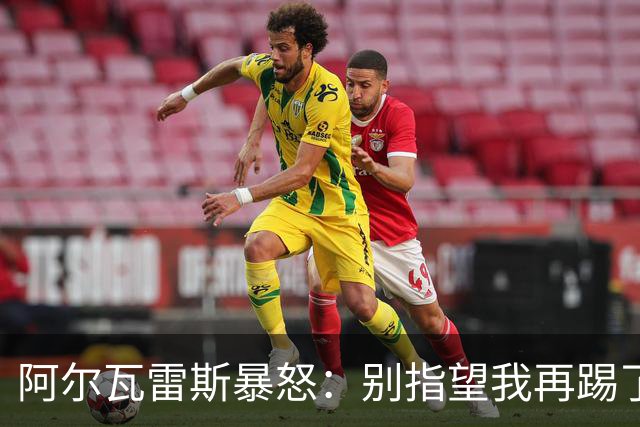 阿尔瓦雷斯暴怒：别指望我再踢了马竞的办公室空无一人