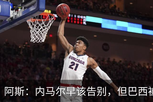 阿斯：内马尔早该告别，但巴西被淘汰并非因为他