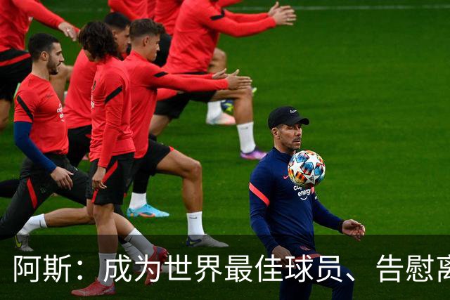 阿斯：成为世界最佳球员、告慰离世妹妹是迪奥曼德前进最大的动力