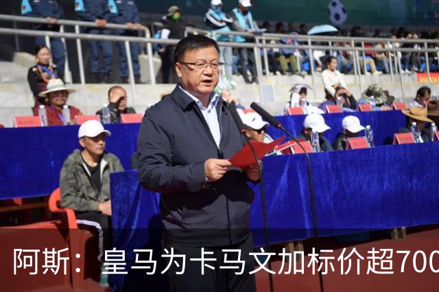 阿斯：皇马为卡马文加标价超7000万欧，出手后才会签下奥利塞