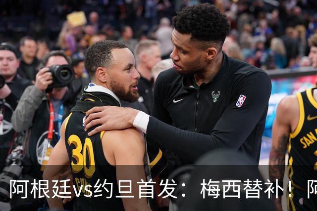 阿根廷vs约旦首发：梅西替补！阿尔瓦雷斯搭档劳塔罗，帕斯先发