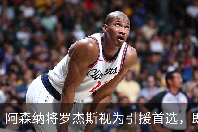 阿森纳将罗杰斯视为引援首选，即将向维拉提出报价