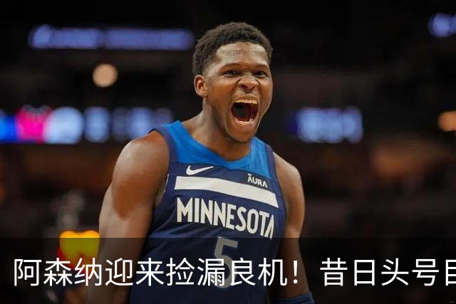 阿森纳迎来捡漏良机！昔日头号目标神锋自由身离队