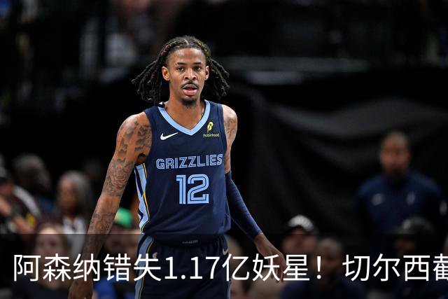 阿森纳错失1.17亿妖星！切尔西截胡英格兰天才，6年长约已敲定