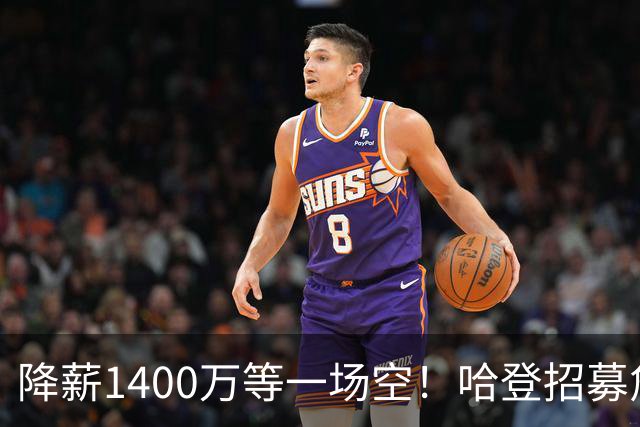 降薪1400万等一场空！哈登招募詹姆斯落空，骑士重启多年续约