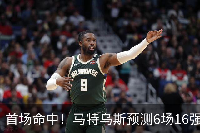 首场命中！马特乌斯预测6场16强战：巴西1-2挪威 英格兰1-2墨西哥