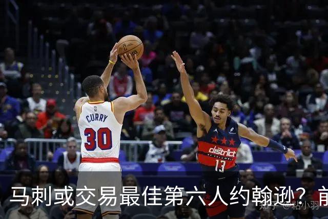 马刺或交易最佳第六人约翰逊？前提是换回首轮签