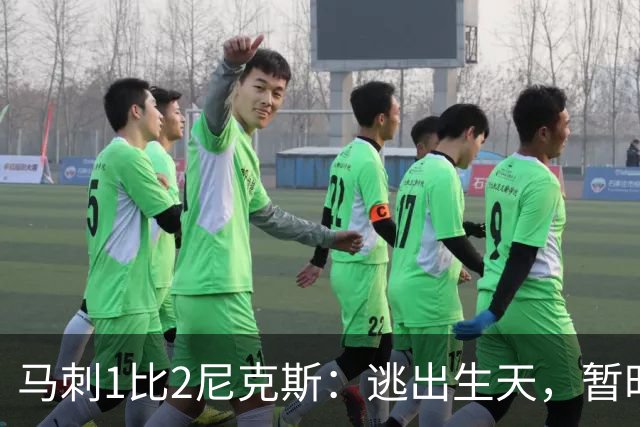 马刺1比2尼克斯：逃出生天，暂时