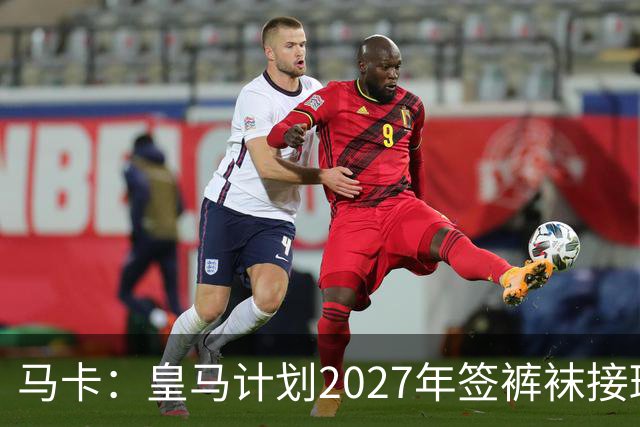 马卡：皇马计划2027年签裤袜接班人，目前费布鲁亨呼声最高