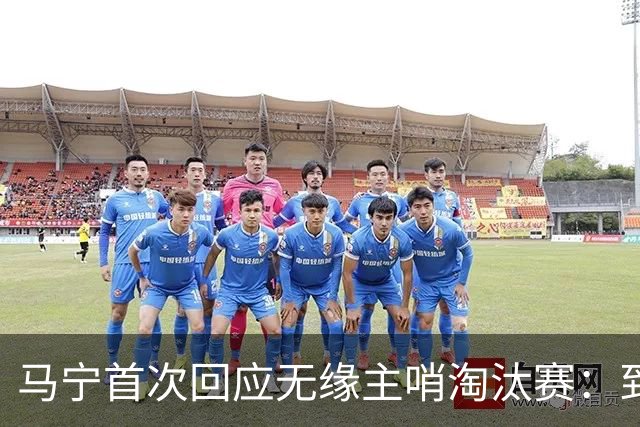 马宁首次回应无缘主哨淘汰赛：到现在都不知道为什么，配置问题不是核心原因