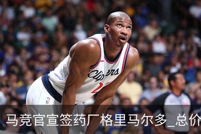 马竞官宣签药厂格里马尔多 总价超2000万欧合同为期4年