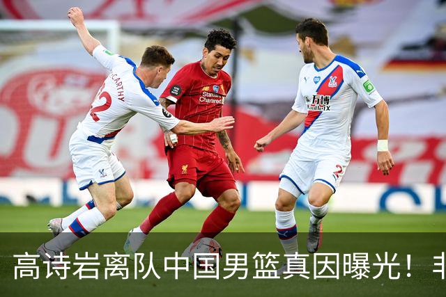 高诗岩离队中国男篮真因曝光！非能力不行，依旧是郭士强中意之人