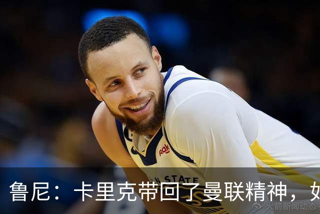 鲁尼：卡里克带回了曼联精神，如果邀请我加入教练组我一定会加入