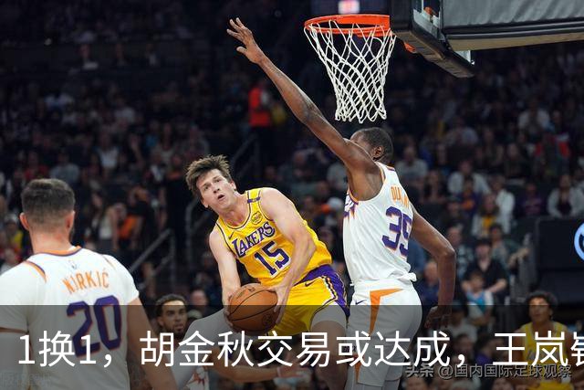 1换1，胡金秋交易或达成，王岚嵚被豪门千万报价，广州甩卖外援