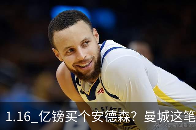 1.16 亿镑买个安德森？曼城这笔账算得过来吗