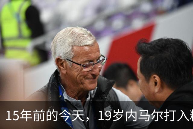 15年前的今天，19岁内马尔打入精彩进球&荣获普斯卡什奖