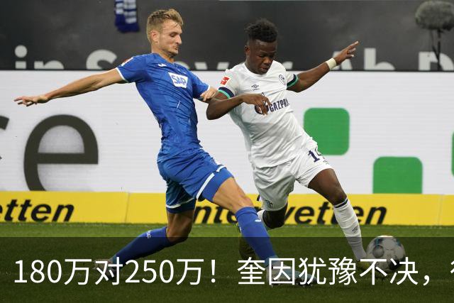 180万对250万！奎因犹豫不决，徐杰冲600万顶薪，周鹏携两年合同回归广东