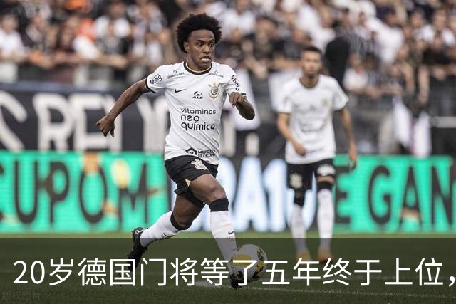 20岁德国门将等了五年终于上位，斯图加特将欧冠主力位置交给他