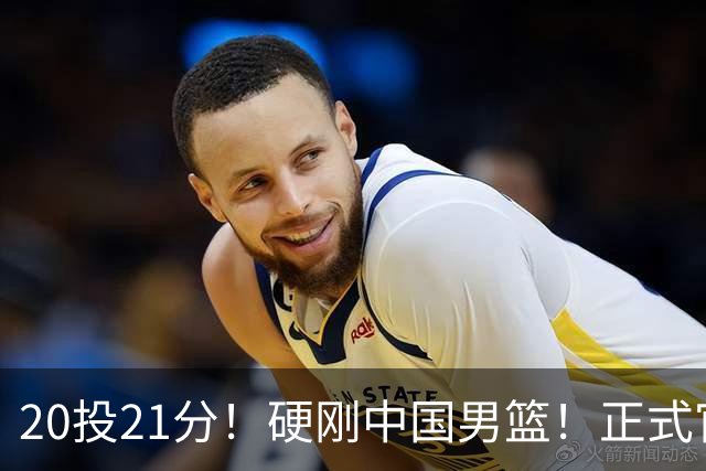 20投21分！硬刚中国男篮！正式官宣签约开拓者